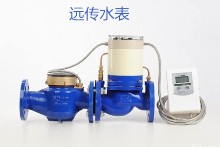 遠(yuǎn)傳水表的特點(diǎn)、優(yōu)點(diǎn)和缺點(diǎn)