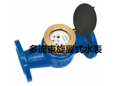 多流束旋翼式水表的工作原理、特點(diǎn)及安裝注意事項(xiàng)