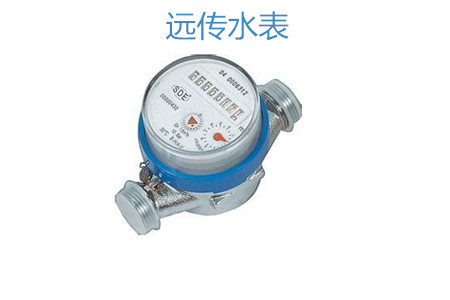購買遠傳水表怎么選擇廠家？